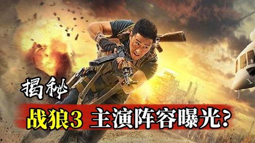 战狼3演员阵容爆料视频,实力派明星云集，热血沸腾！